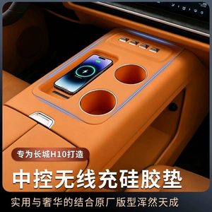 Suitable for Great Wall H10 central control wireless charging silicone mat, anti-slip and anti-scratch mat, decorative car accessories and modification parts