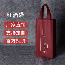 現貨無紡布紅酒袋禮品袋子單支雙支通用白酒茶葉批發包裝印刷logo
