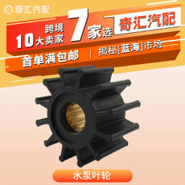 外贸维修件2195134船用叶轮水泵叶轮橡胶叶轮适用于Volvo Penta