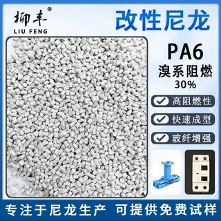 柳丰白色十溴系阻燃PA6加纤增强30%再生改性尼龙抗静电尼龙颗粒