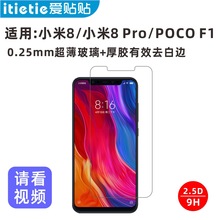 爱贴贴 适用小米8钢化膜，Xiaomi 8Pro非全屏覆盖防指纹手机膜