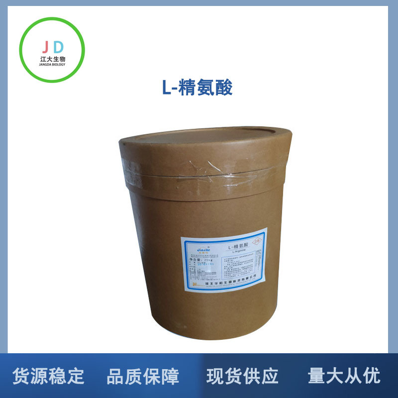 现货供应 高纯L-精氨酸食品级  精氨酸粉  量大从优 氨基酸增补剂
