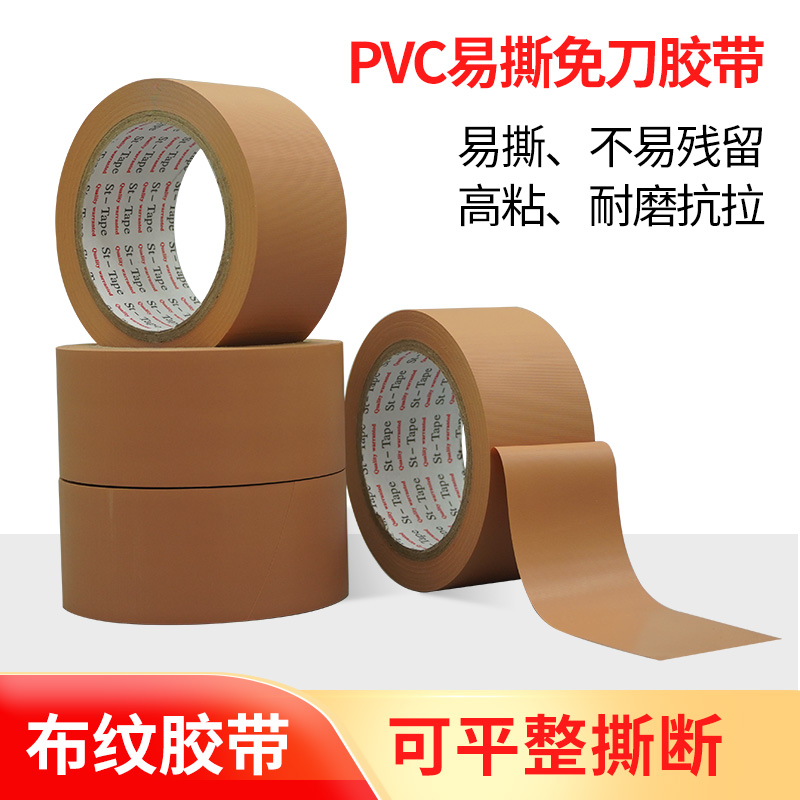 免刀胶带可手撕布纹易撕PVC高粘不残留捆扎包装保护牛皮胶遮蔽保