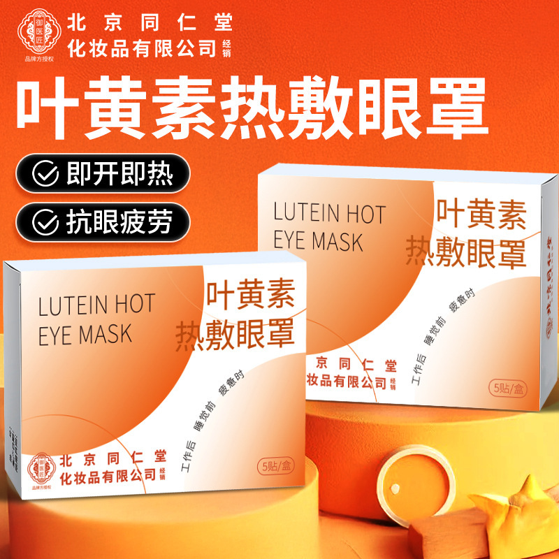 Beijing Tongrentang Steam Eye Mask Sleep Heating Fever Shading Wholesale Disposable Lutein Steam Eye Mask