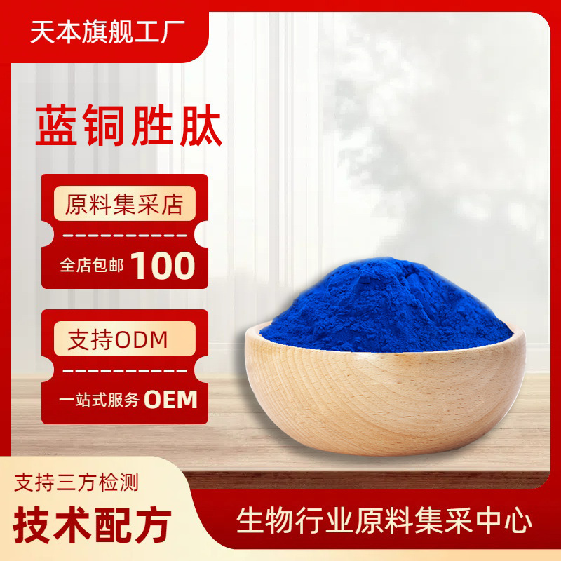 Blue Copper Peptide 98% Blue Copper Peptide Hplc≥98% Cosmetic Raw Material Ghk-Cu/Ahk-Cu Tianben Bio