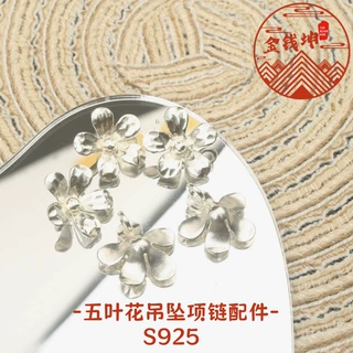 S925五叶花吊坠配饰串珠配件花朵项链手链手工diy复古高级小挂件