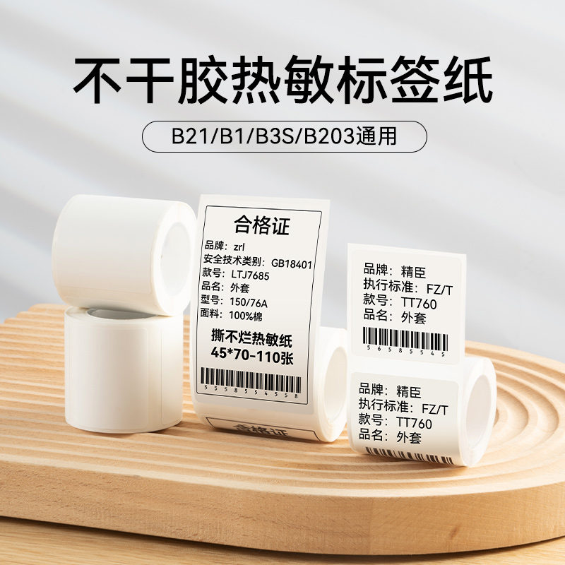 【白色 B系列】B21/B3S/B1白色标签纸防水打印纸吊牌不干胶价