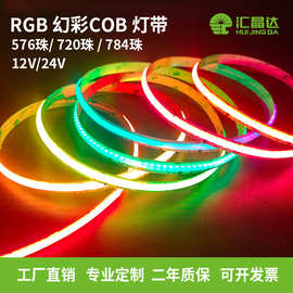 新款低压自粘COB幻彩灯带 酒吧KTV氛围装饰12v24v高亮全彩led软灯