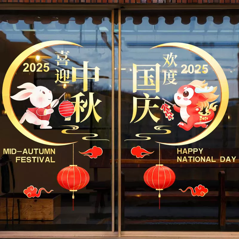 欢度国庆喜迎中秋节日静电玻璃贴纸商场橱窗氛围布置装饰窗贴2025