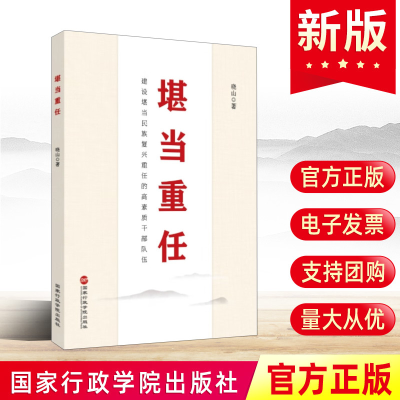 2023新 堪当重任 晓山 国家行政学院出版社 怎样成长为新时代优秀