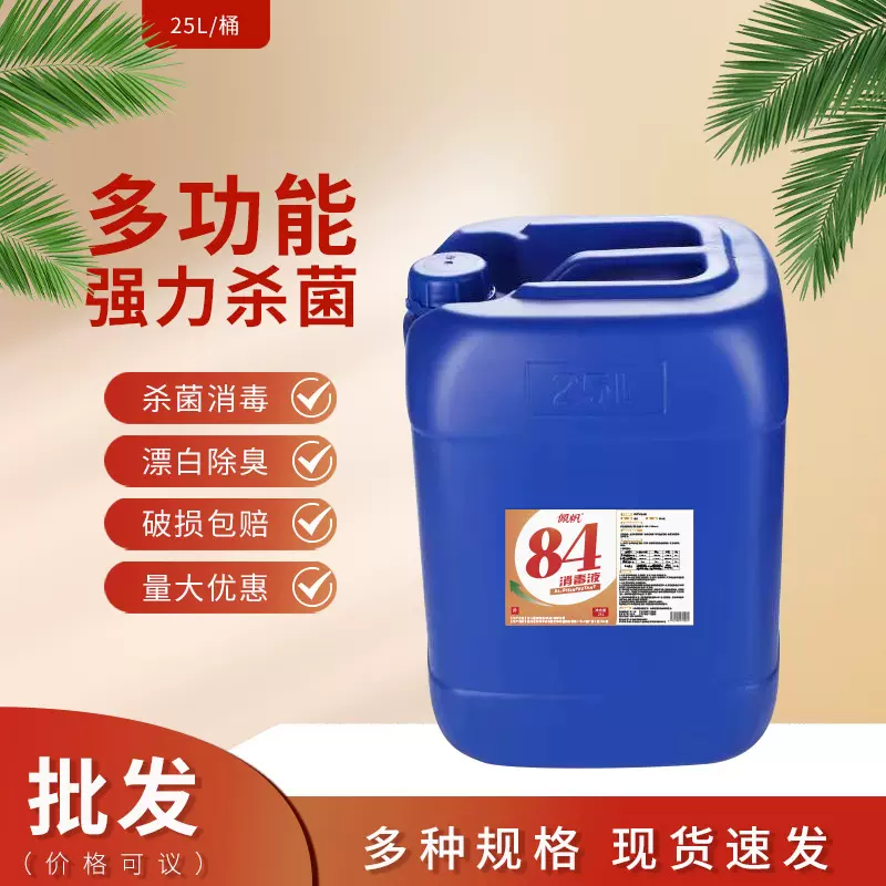 批发84清洗消毒液家居25L/桶含氯次氯酸钠杀菌漂白除臭消毒水