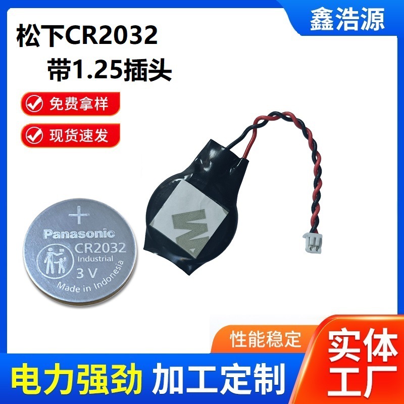 松下CR2032带线1.25插头3V纽扣电池联想IBM主板COM电进口品质