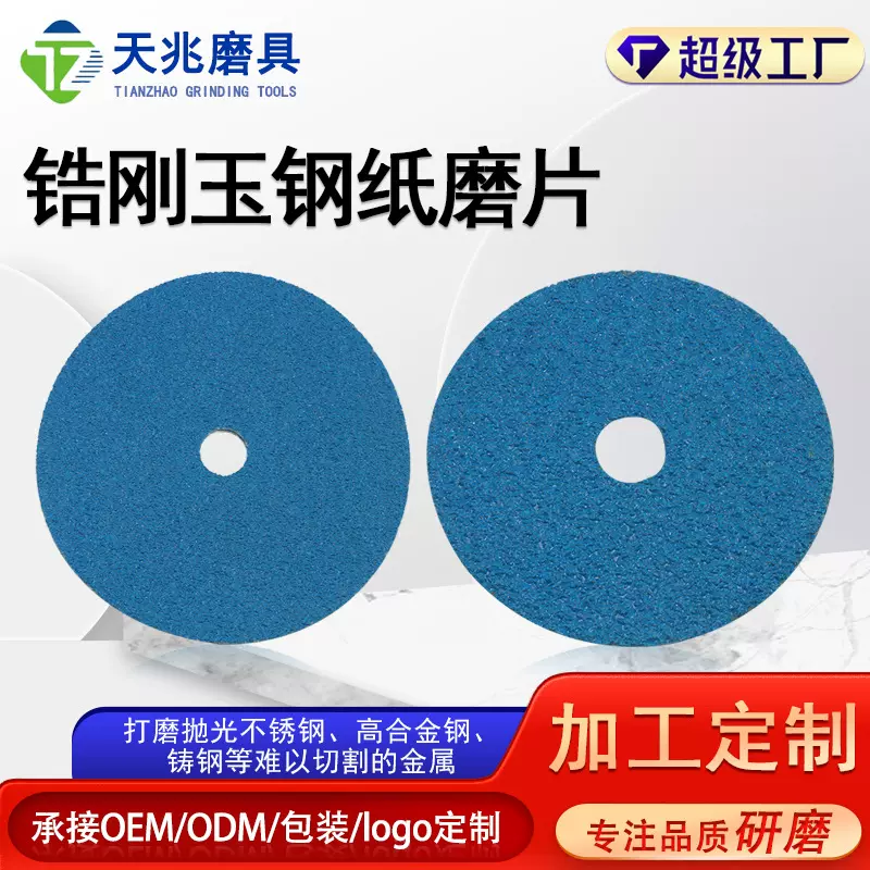 定制锆刚玉钢纸磨片木工金属圆孔打磨片汽车抛光砂纸砂盘批发砂布