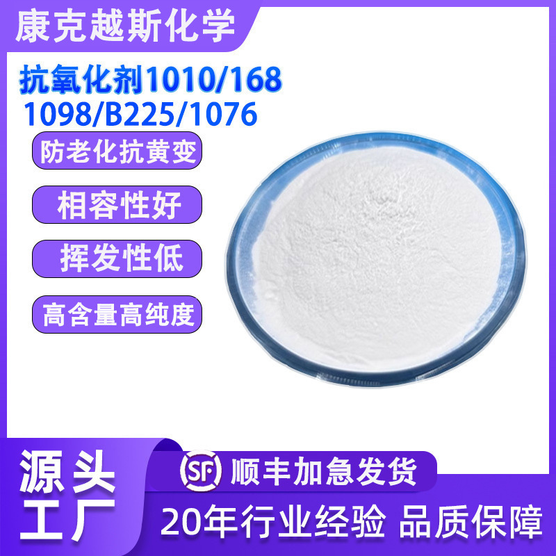 塑料塑胶抗氧剂1010 168 1076 1098 B225高温热稳定黄变抗氧化剂