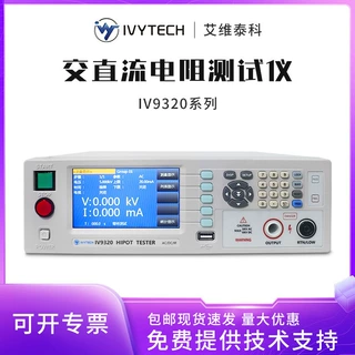 艾维泰科IV9310/IV9320程控耐压绝缘仪高精度电气安规综合检测仪