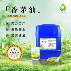 亿森源厂家批发香茅油Citronella oil蒸馏萃取爪哇香茅蚊虫叮咬原