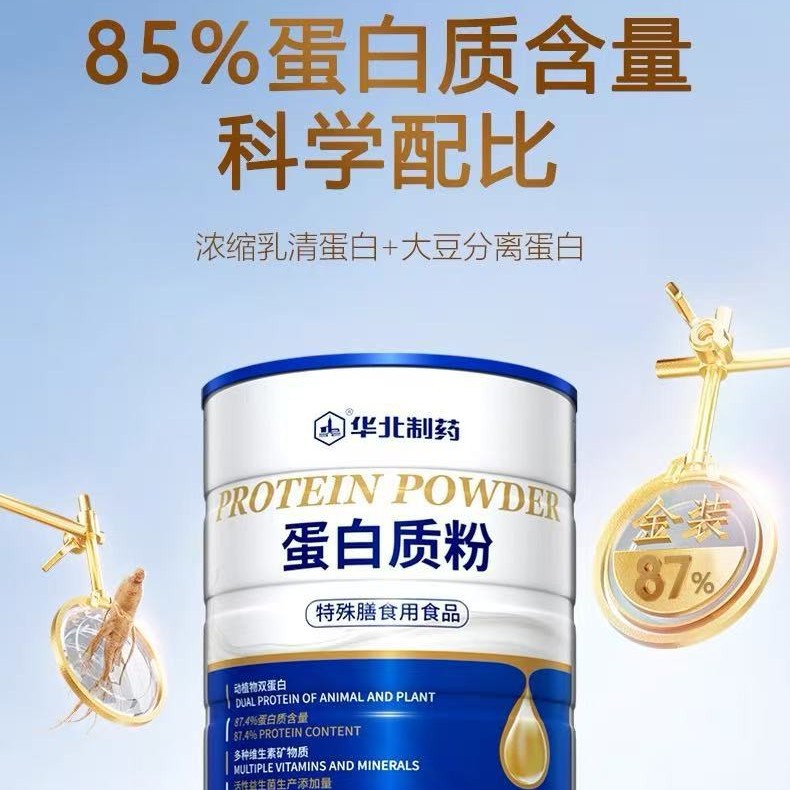 华北制药蛋白质粉中老年健康体质营养补充送礼养生