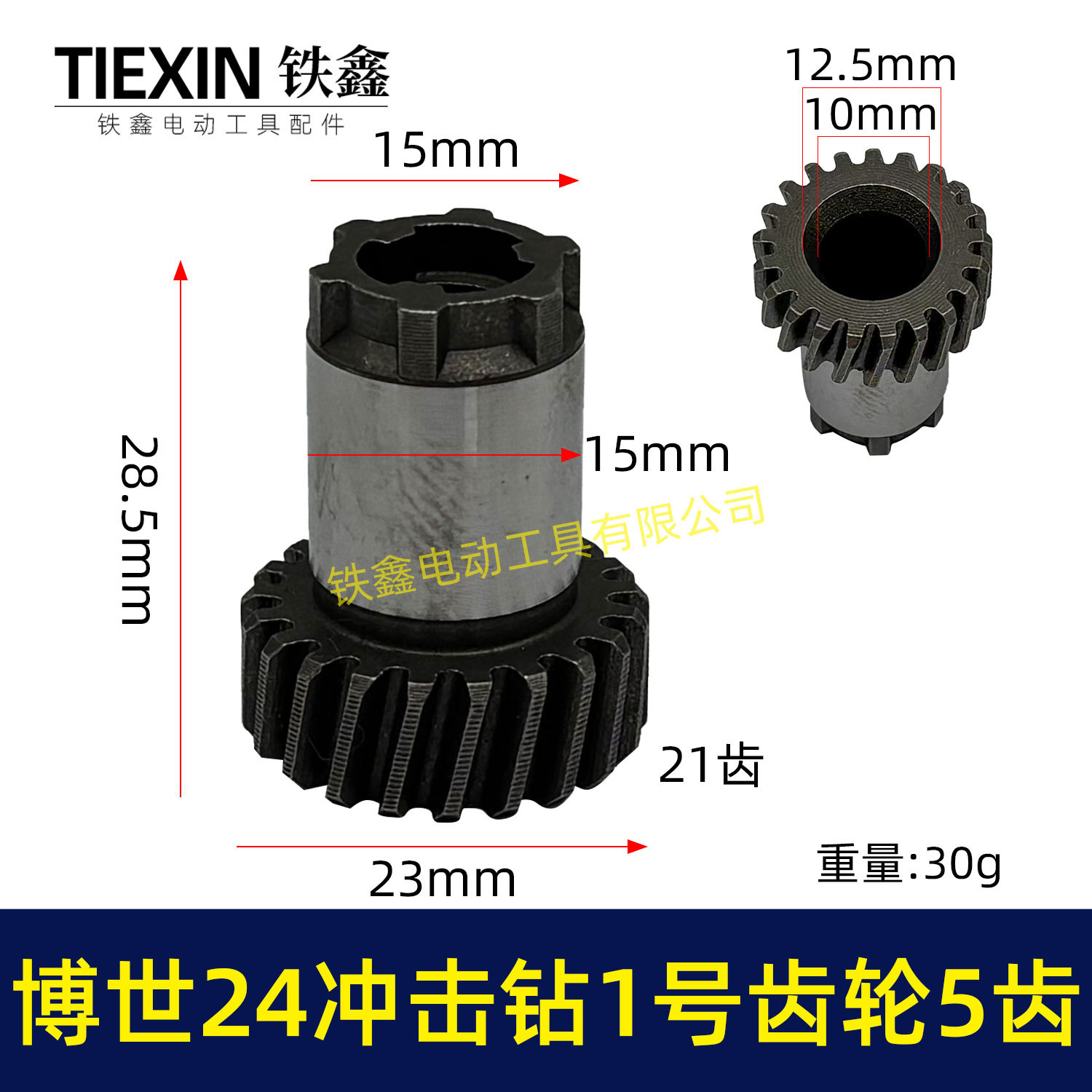 【货号01790】21齿博世24冲击钻1号齿轮5齿 电锤齿轮