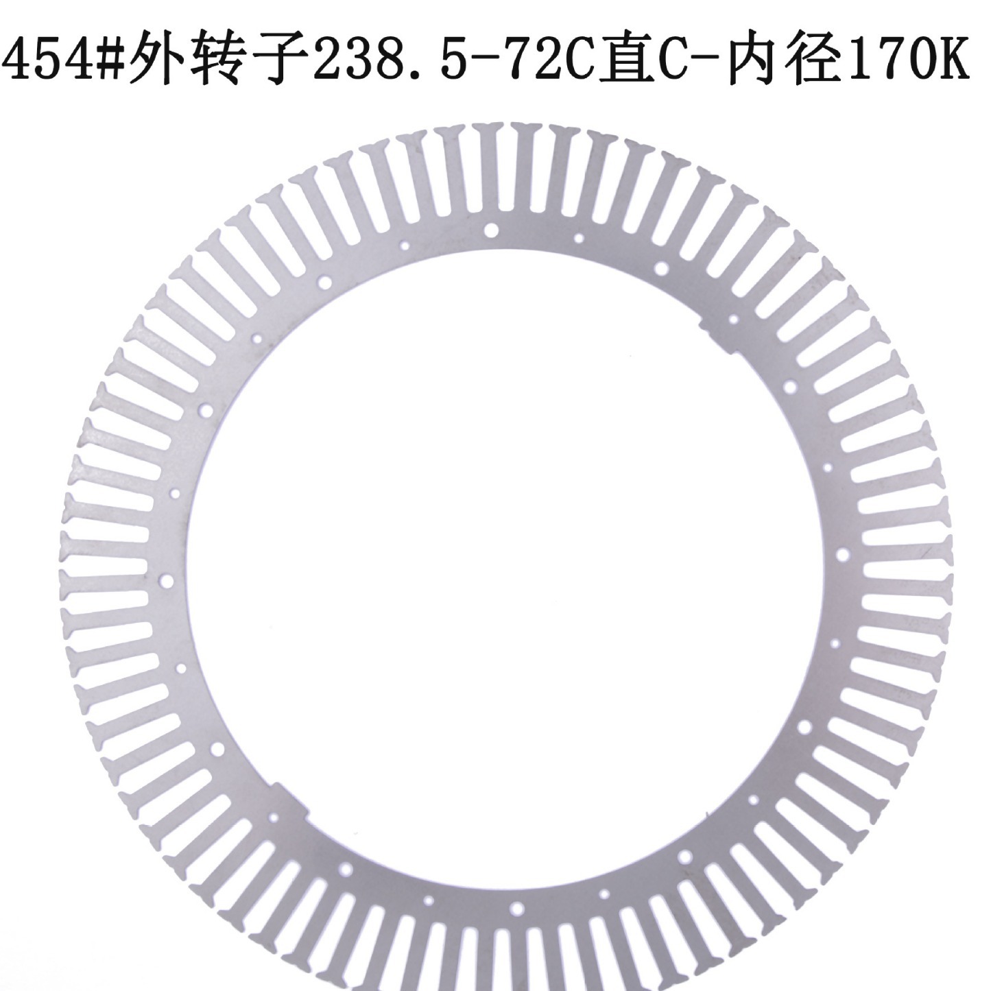454#外转子238 .5-72C直C-内径170K定转子冲片铁芯电机配件