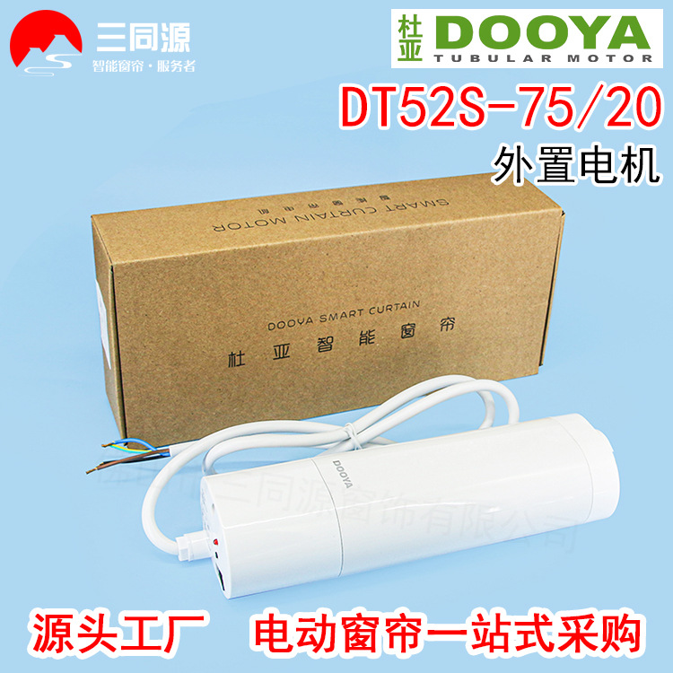 智能家居杜亚DT52S-75/20外置强电4芯线开合帘电动窗帘马达