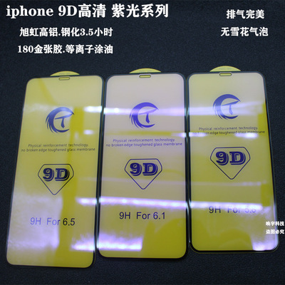 适用iPhone11 9D钢化膜苹果12 9D大弧玻璃膜12Promax 紫光钢化膜|ms