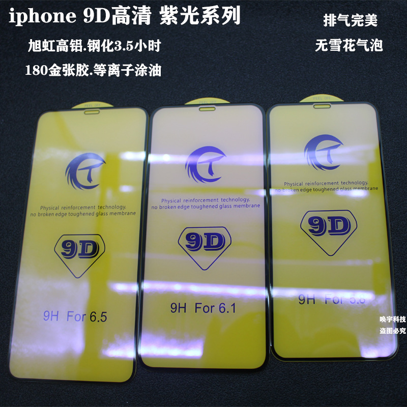 适用iPhone11 9D钢化膜苹果12 9D大弧玻璃膜12Promax 紫光钢化膜|ms