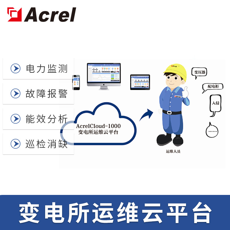 安科瑞变电站运维云平台工厂远程集中监控变电所电力运维云平台