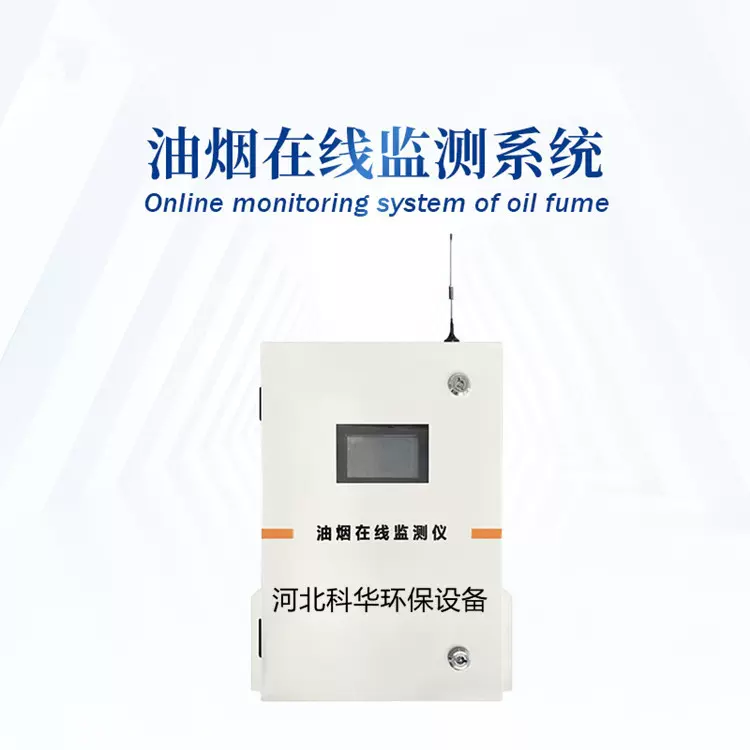 在线式烟气硫化氢气体分析仪城市餐饮酒店厨房油烟监测仪实时监测