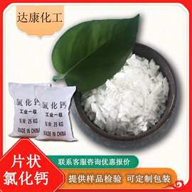 74含量二水氯化钙 工业级二水氯化钙片 工业片状氯化钙现货厂家