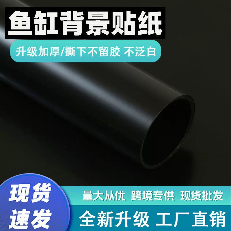 批发鱼缸贴纸加厚的黑色背景贴纸专用造景装饰静电黑磨砂玻璃贴膜