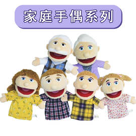 跨境热卖一家人手偶玩具现货批发可张嘴儿童益智互动手偶毛绒玩具