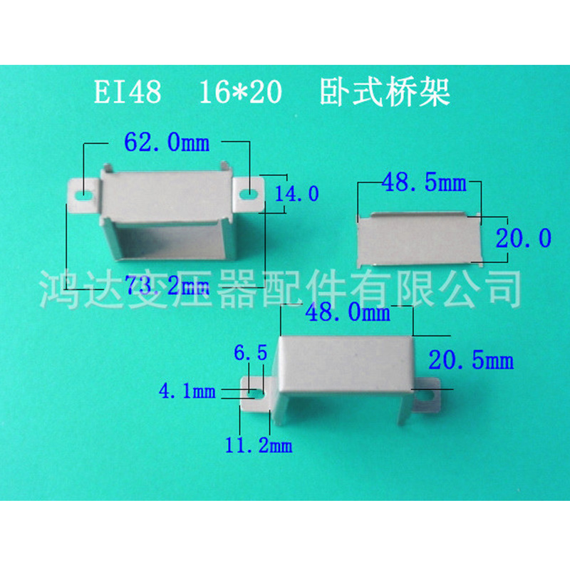 专业生产低频EI48   16*20卧式环保变压器桥架 包壳 夹框 发货快