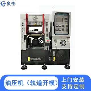 金裕硅胶硫化机 饰品装饰及表带等生产制作 轨道开模方便快捷