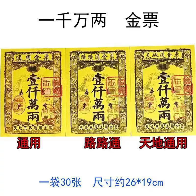 Пакет из 30 универсальных золотых билетов, золотых билетов passepartout, желтых билетов, сожженной бумаги для поклонения Будде и посещения могил, желтой бумаги, сожженной бумаги, серебряных билетов.
