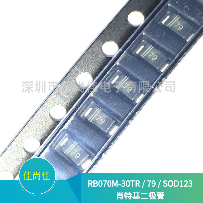 RB070M-30TR 丝印79 SOD123 30V/1.5A 贴片肖特基二极管
