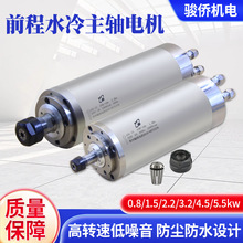前程水冷主轴电机  1.5/2.2/3.2/4.5kw雕刻机木工石材水冷电主轴