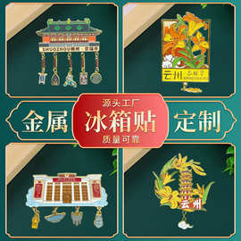 冰箱贴定制礼品城市地图拼图旅游景区金属国潮风合金手工珐琅礼盒