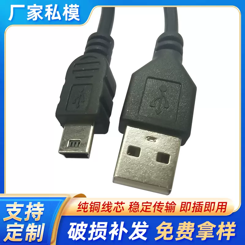 USB转mini5P数据线v3充电线MP3迷你T型口移动硬盘5p老人机充电线