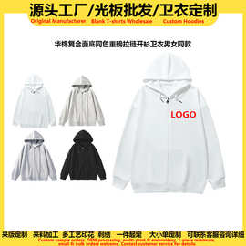 外贸华棉重磅复合面底同色拉链开衫卫衣定制印logo男女同款上衣