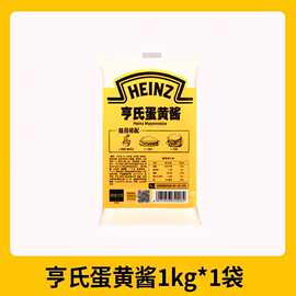 亨氏蛋黄酱1kg袋装 蔬菜水果沙拉酱三明治汉堡披萨酱批发整箱12袋