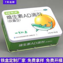 维生素ad滴剂包装铁盒定制保健品密封铁罐大医药品胶囊铁盒子空盒