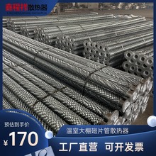 蔬菜溫室大棚翅片管散熱器 高頻焊翅片管 熱鍍鋅防銹漆翅片散熱器