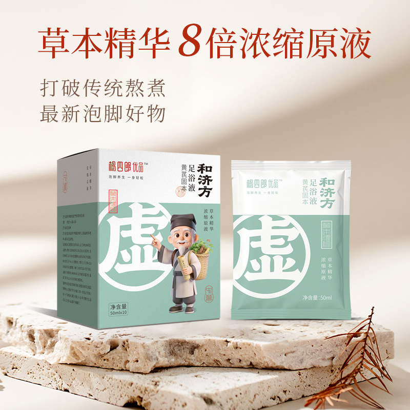杨四郎优品足浴液和济方黄芪固本足部养生新品植物提取个护厂家
