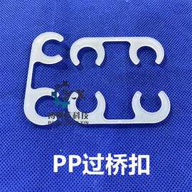 PP过桥PVDF过桥扣总长62厚2线路板水平线扣PP过桥扣PVDF过桥扣