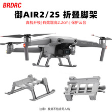 BRDRC适用大疆御AIR2折叠脚架MAVIC AIR2S增高起落架云台保护配件