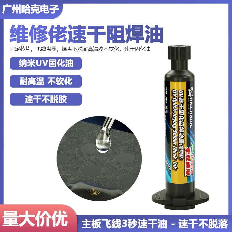 维修佬3秒速干油手机维修主板飞线紫外光固化胶 UV秒干阻焊油墨