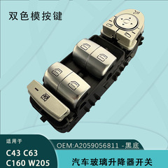 A2059056811 は、メルセデスベンツ C クラス C180 200 260L GLC300 ウィンドウガラスリフタースイッチに適しています。