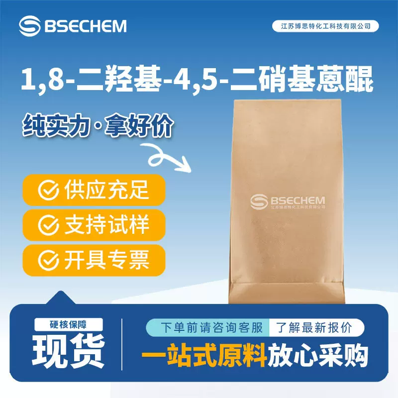 1,8-二羟基-4,5-二硝基蒽醌 有机原料 81-55-0 分散染料中间体