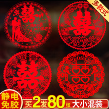 静电窗花喜字贴结婚大号玻璃贴纸门柜子双喜窗贴婚礼布置婚房装饰
