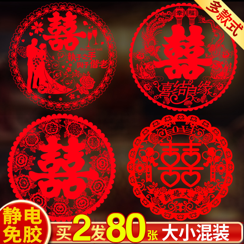 静电窗花喜字贴结婚大号玻璃贴纸门柜子双喜窗贴婚礼布置婚房装饰